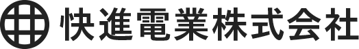 快進電業株式会社