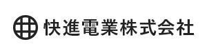 快進電業株式会社 採用ホームページ